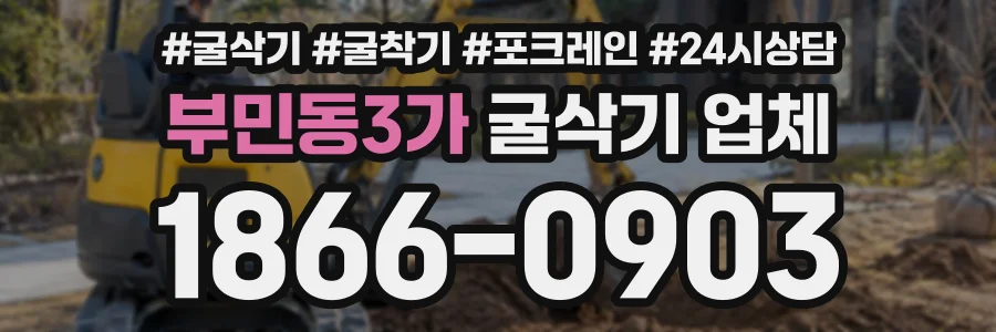 부민동3가 굴삭기업체 상담 전화 1866-0903