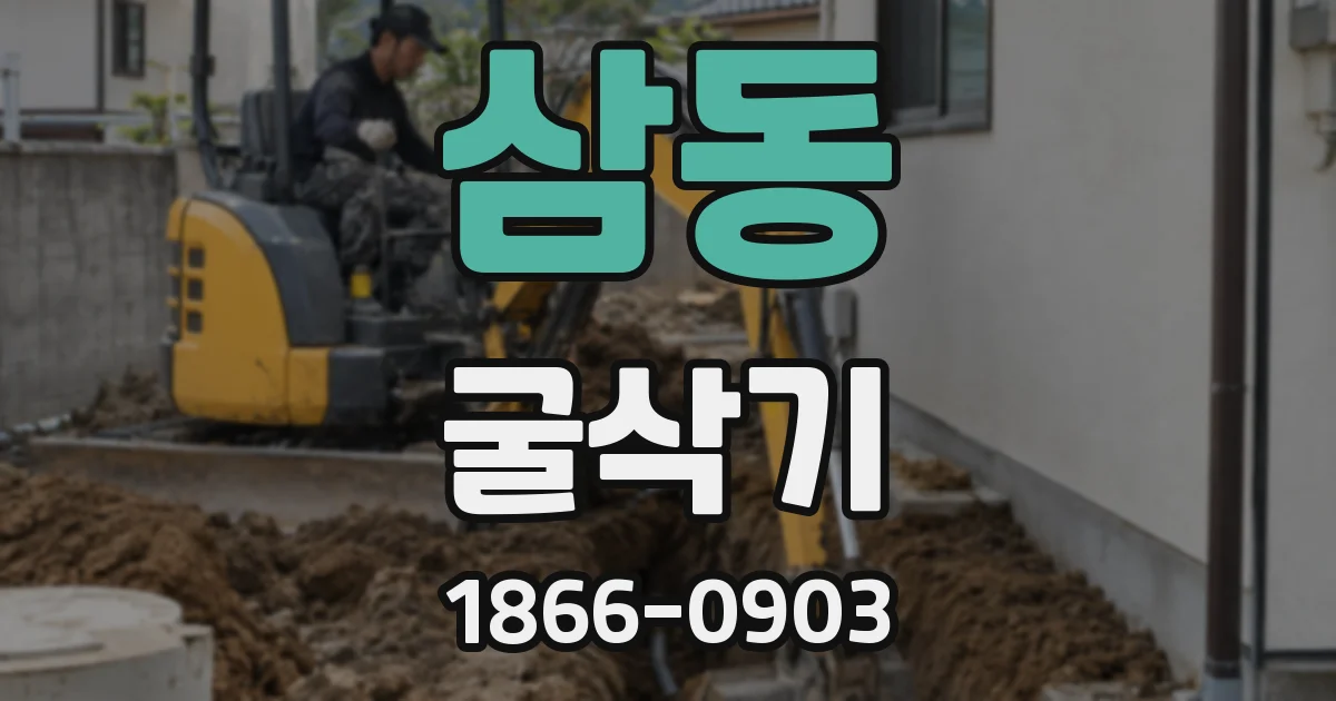 삼동 굴삭기