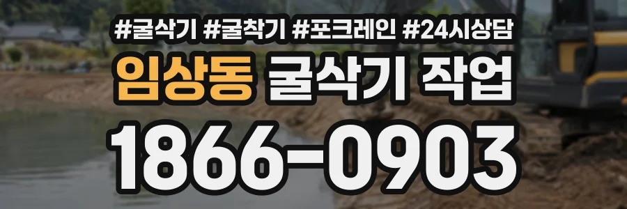 임상동 굴삭기작업 상담 전화 1866-0903