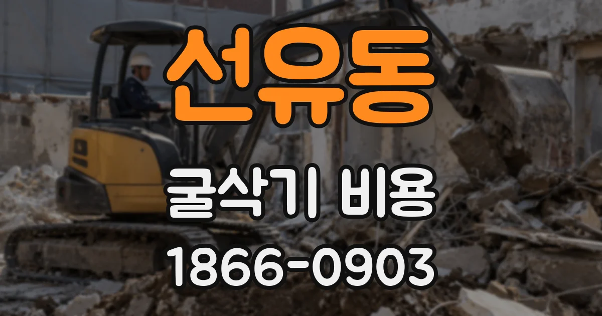 선유동 굴삭기 비용