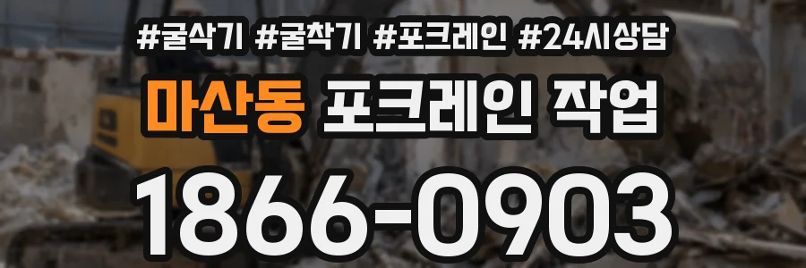 마산동 포크레인 작업