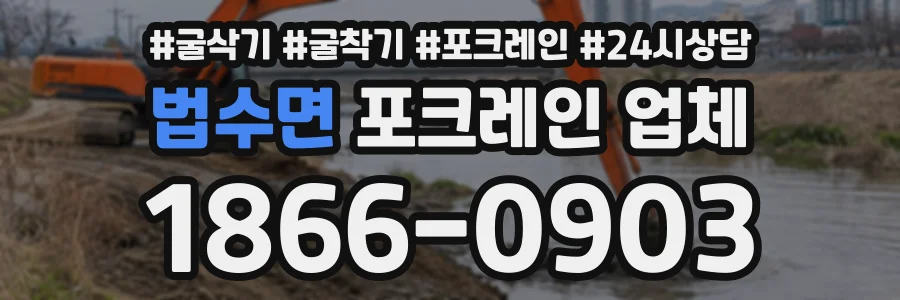 법수면 포크레인업체 상담 전화 1866-0903