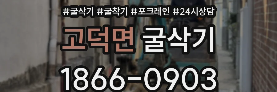 고덕면 굴삭기