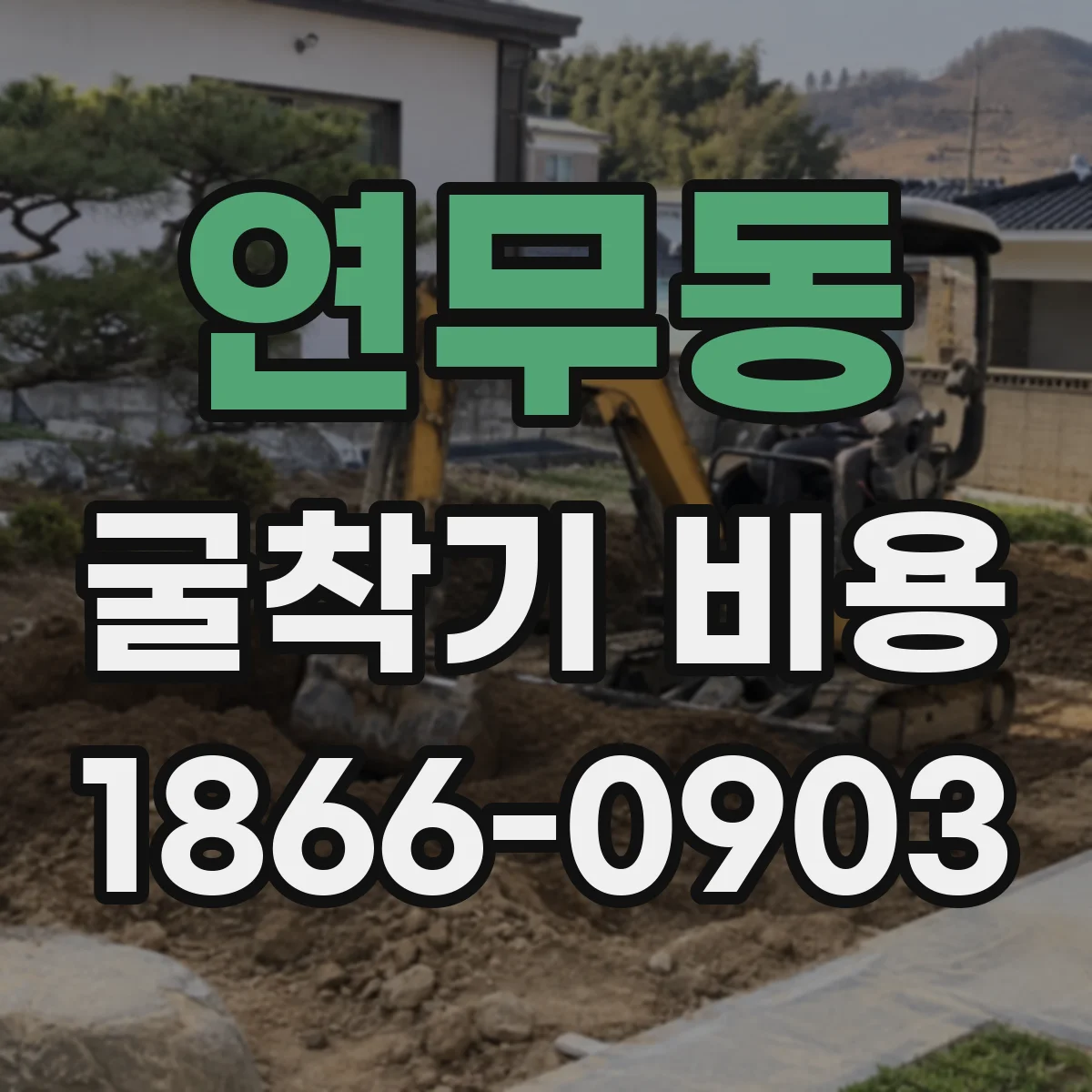 연무동 굴착기 비용