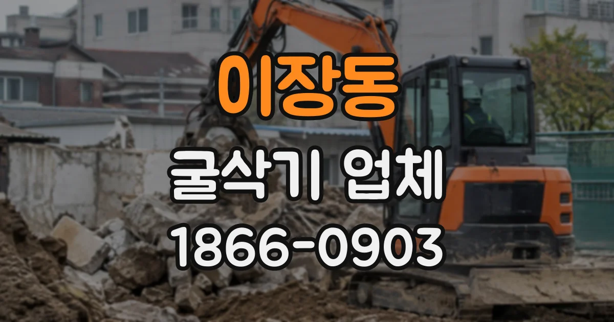 이장동 굴삭기업체
