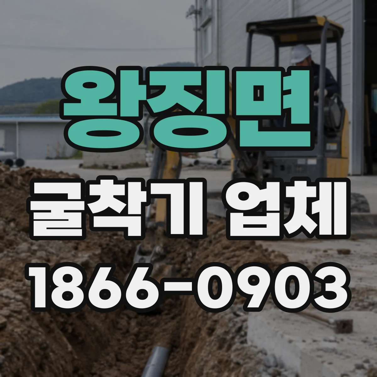 왕징면 굴착기 업체