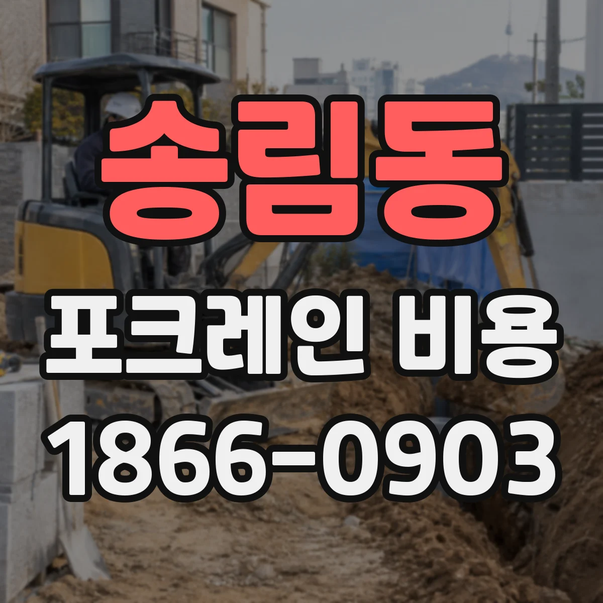 송림동 포크레인 비용