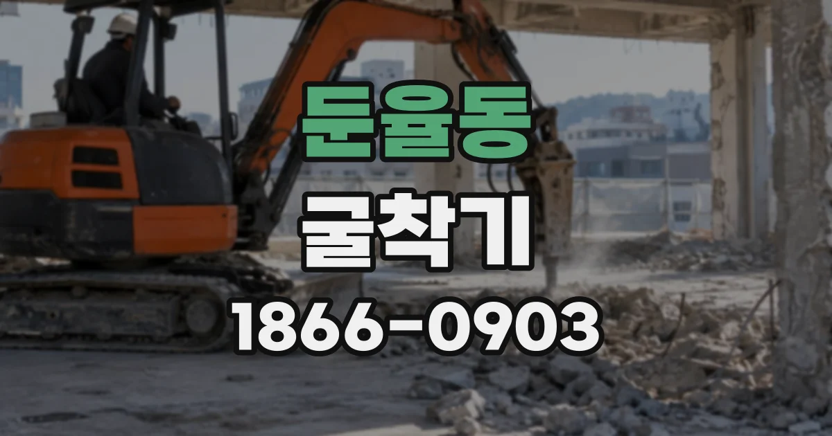 둔율동 굴착기