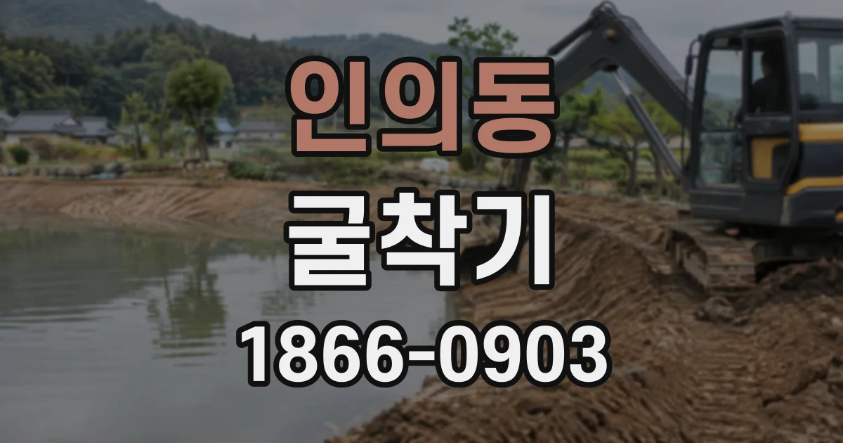 인의동 굴착기