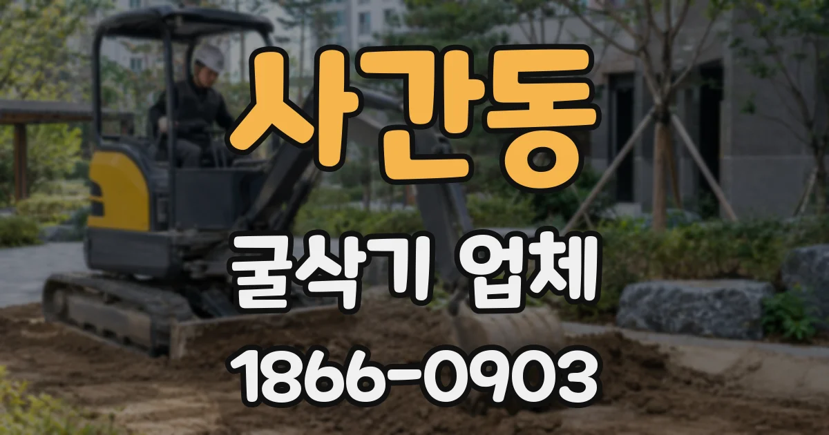 사간동 굴삭기 업체