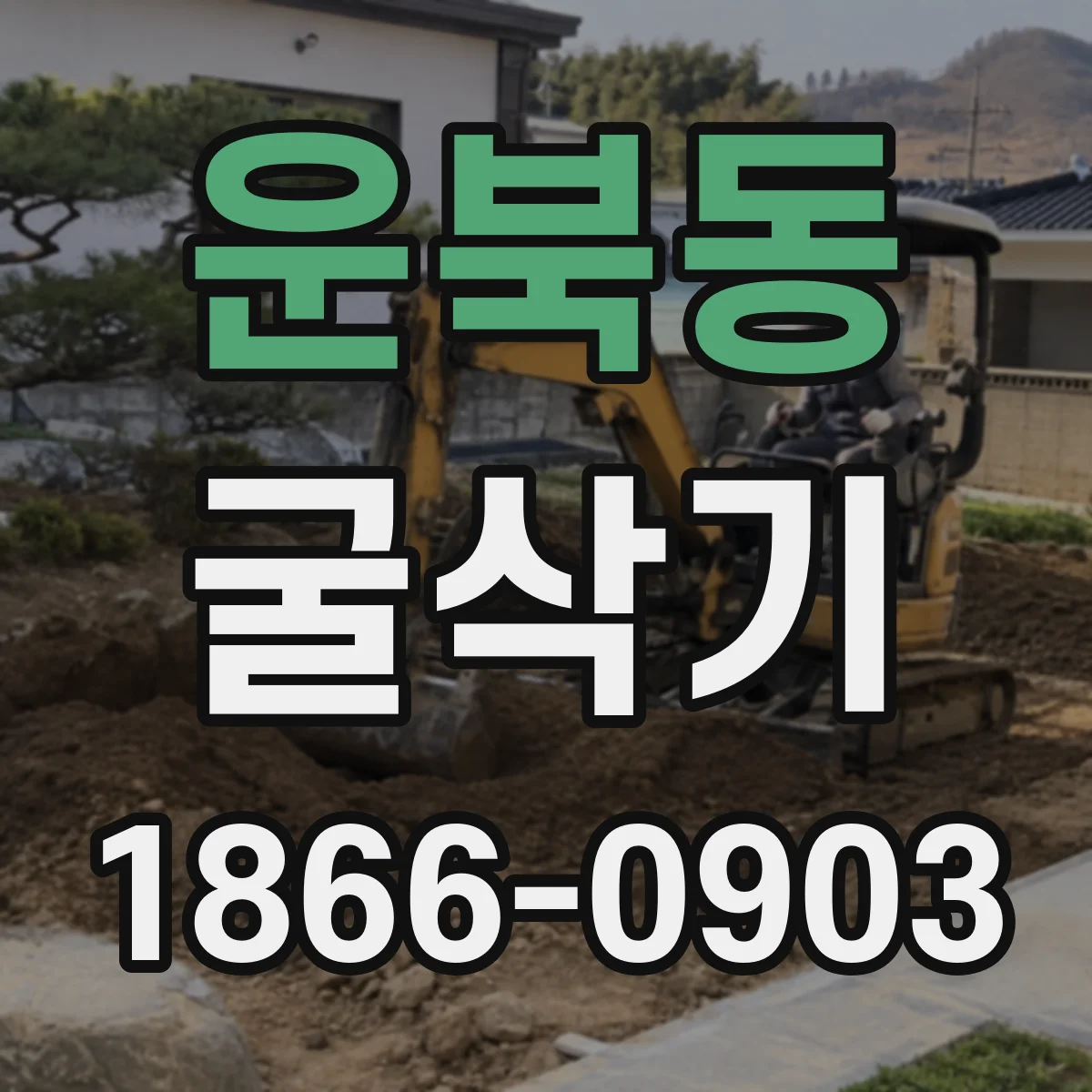 운북동 굴삭기