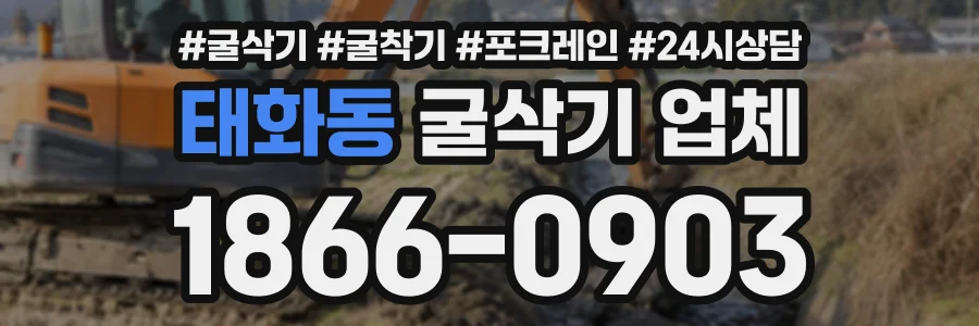 태화동 굴삭기업체 상담 전화 1866-0903