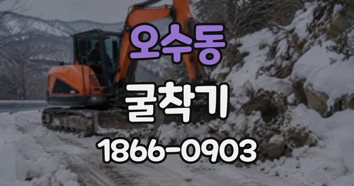 오수동 굴착기