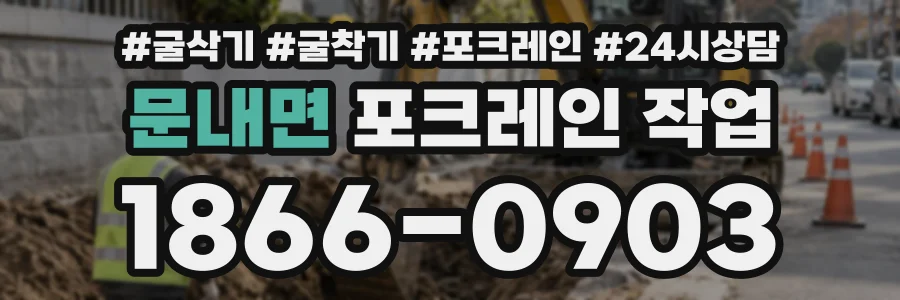 문내면 포크레인작업 상담 전화 1866-0903
