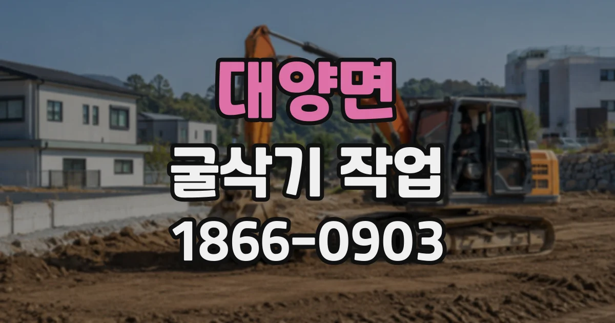 대양면 굴삭기작업