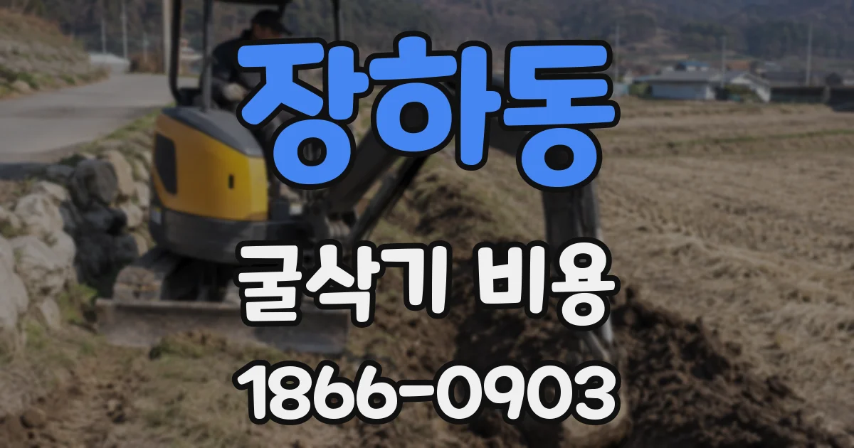 장하동 굴삭기 비용