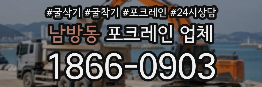 남방동 포크레인업체 상담 전화 1866-0903