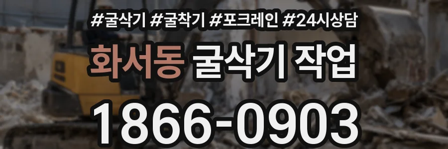 화서동 굴삭기 작업