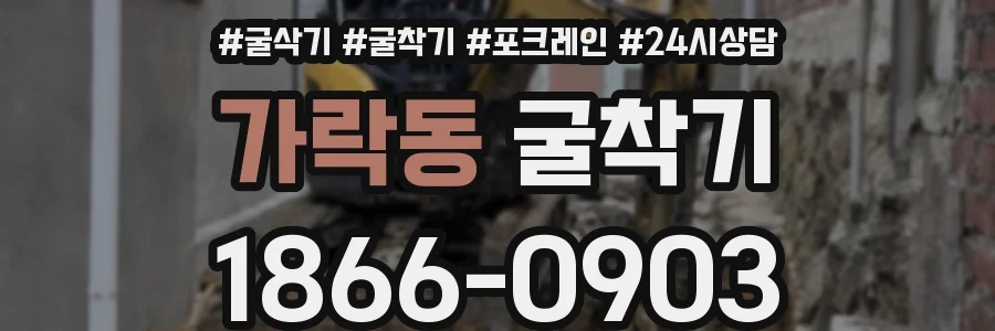 가락동 굴착기