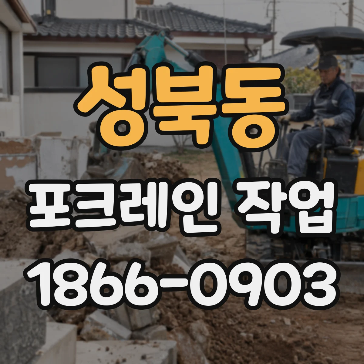 성북동 포크레인 작업