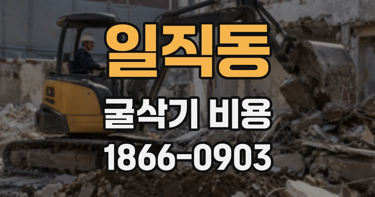 일직동 굴삭기 비용