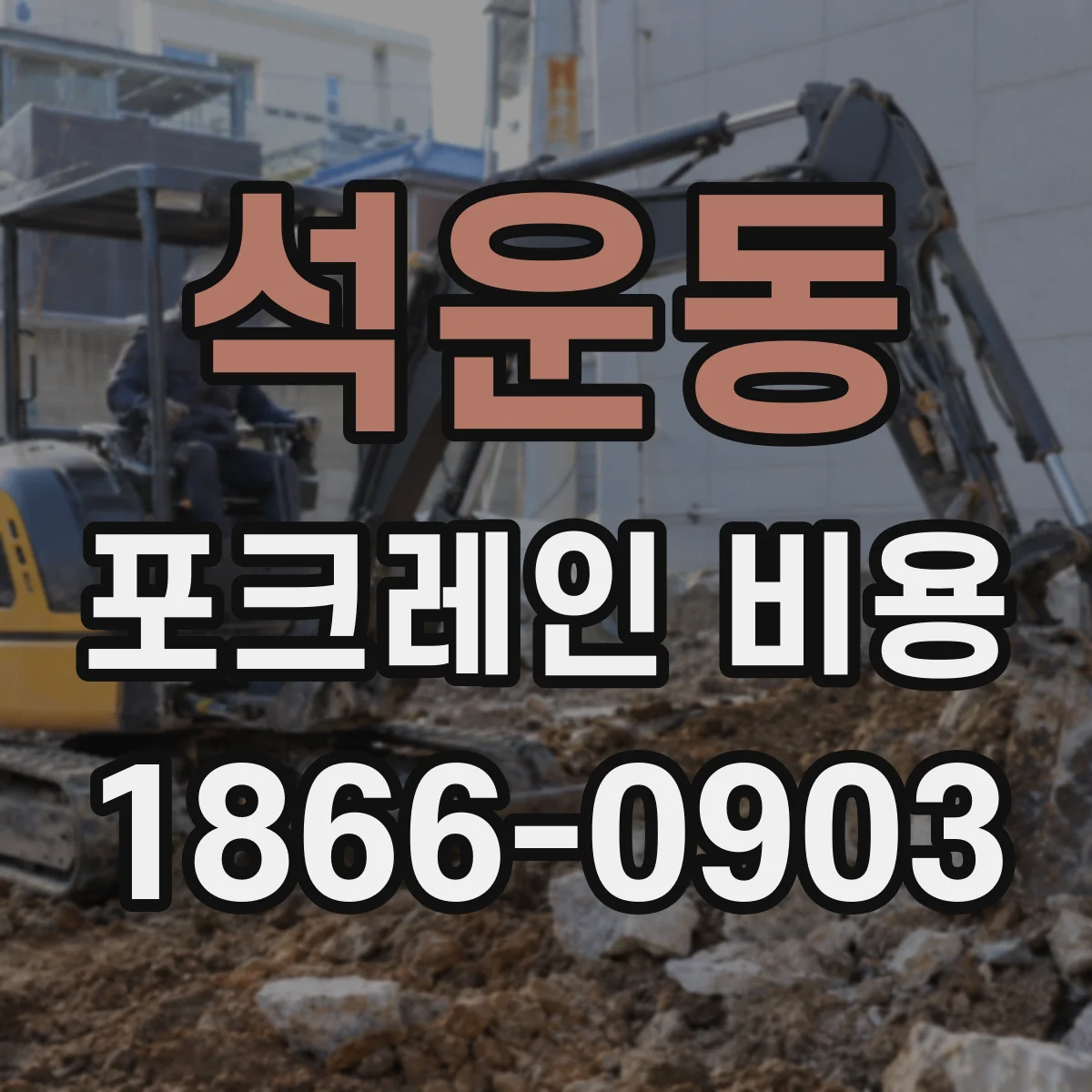 석운동 포크레인 비용
