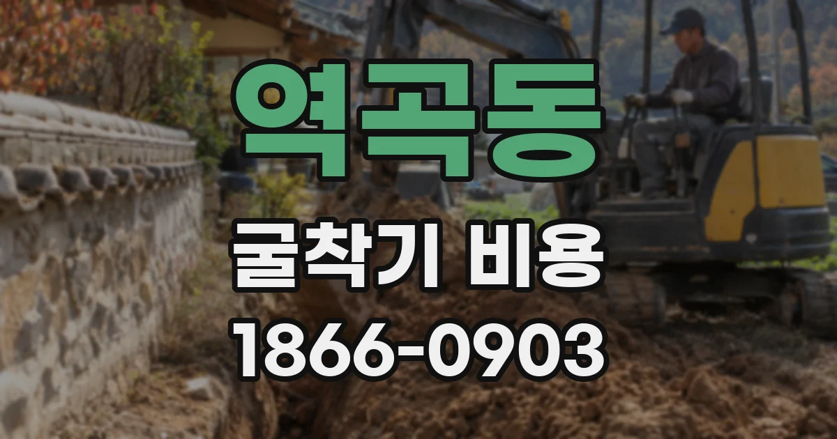 역곡동 굴착기 비용
