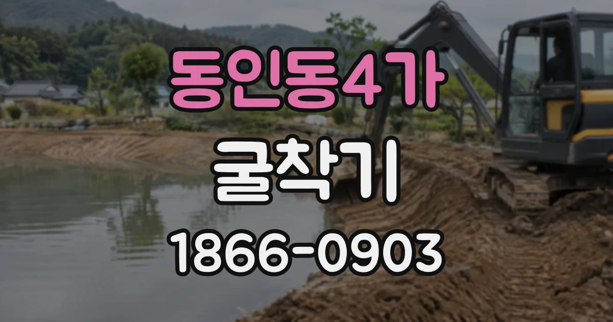 동인동4가 굴착기