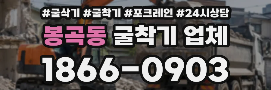 봉곡동 굴착기업체 상담 전화 1866-0903