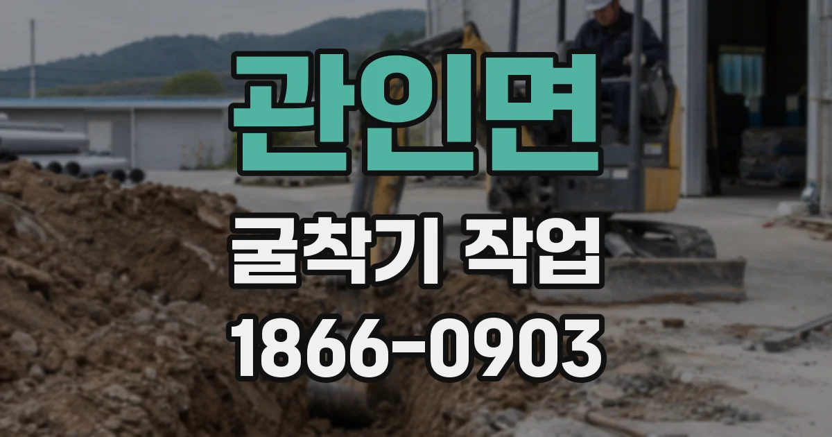관인면 굴착기 작업