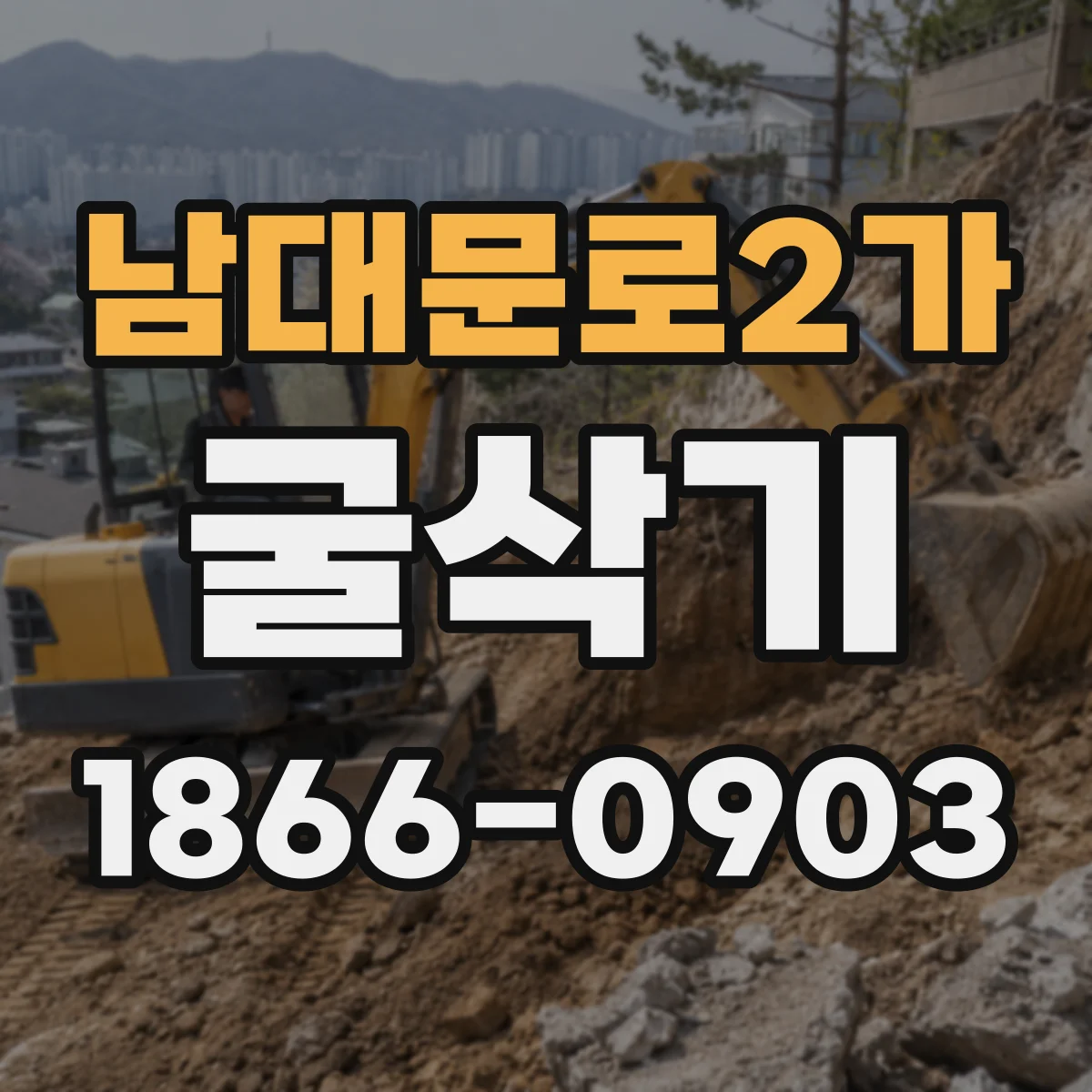 남대문로2가 굴삭기