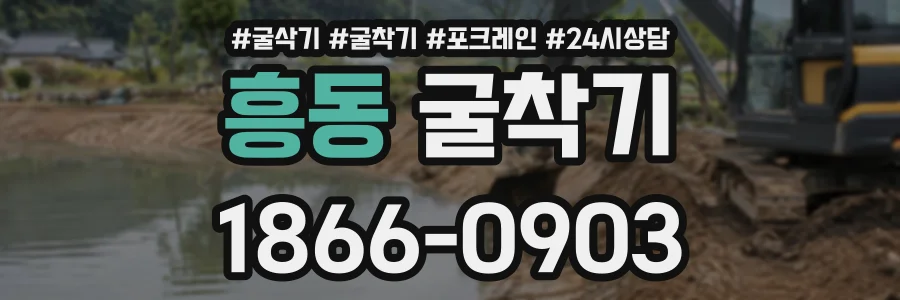 흥동 굴착기 상담 전화 1866-0903