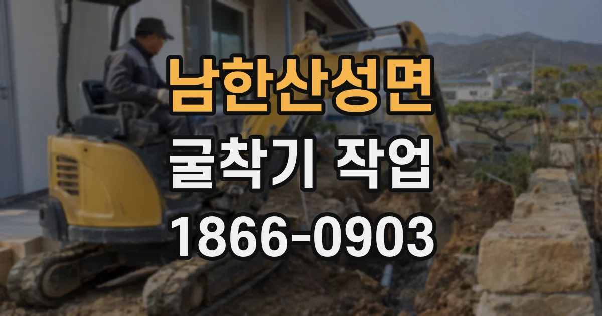 남한산성면 굴착기 작업