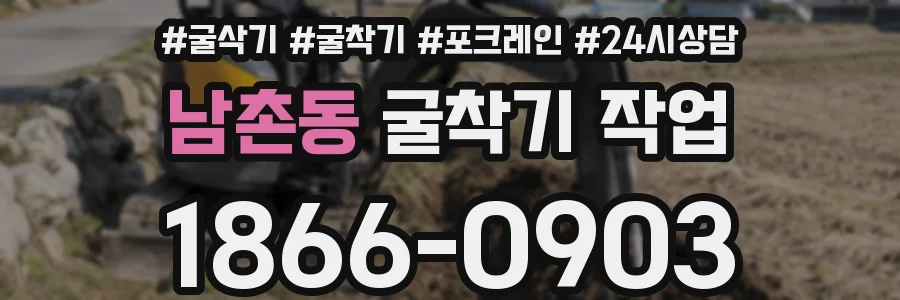 남촌동 굴착기 작업