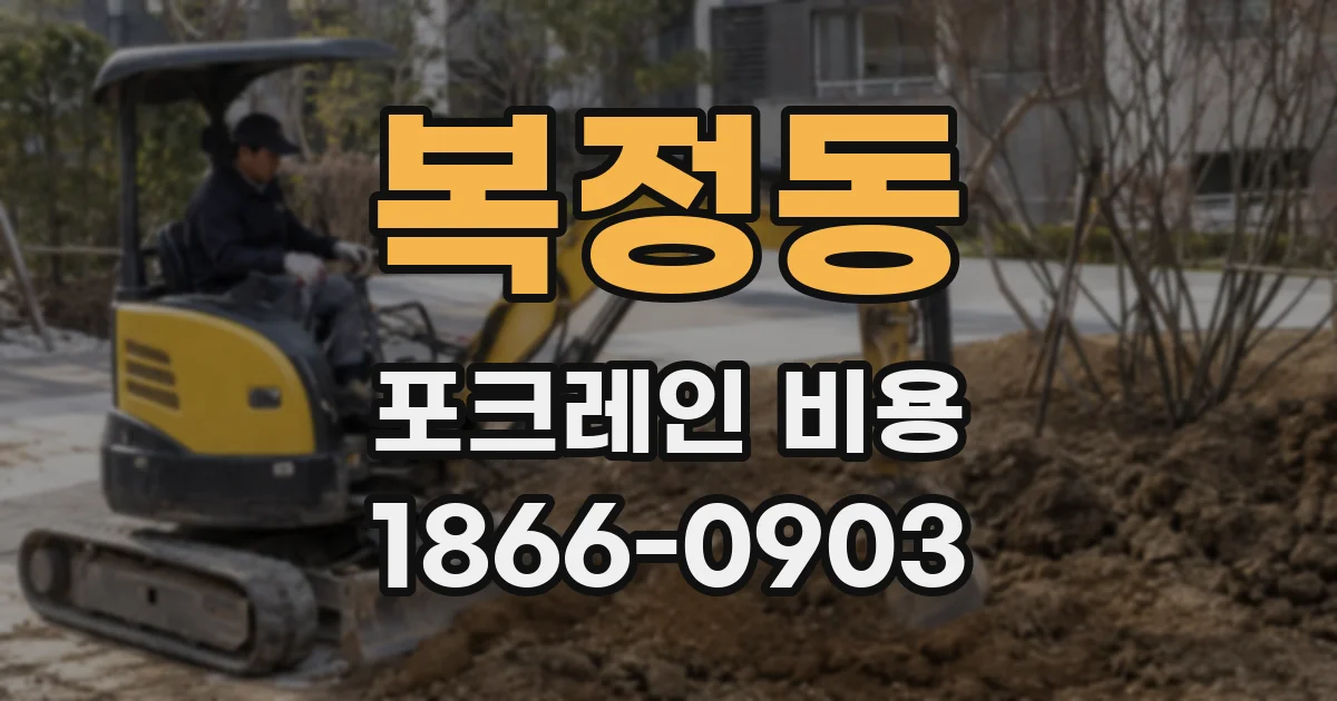 복정동 포크레인 비용