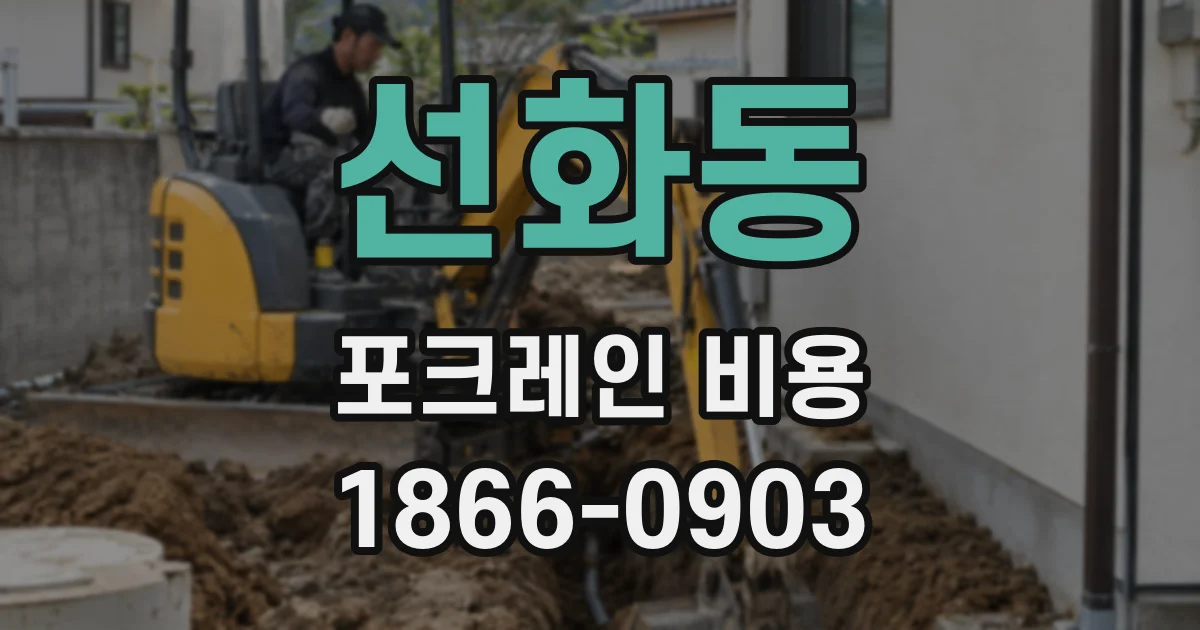 선화동 포크레인 비용