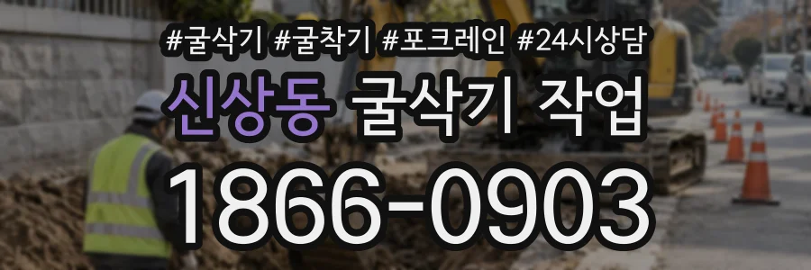신상동 굴삭기작업 상담 전화 1866-0903