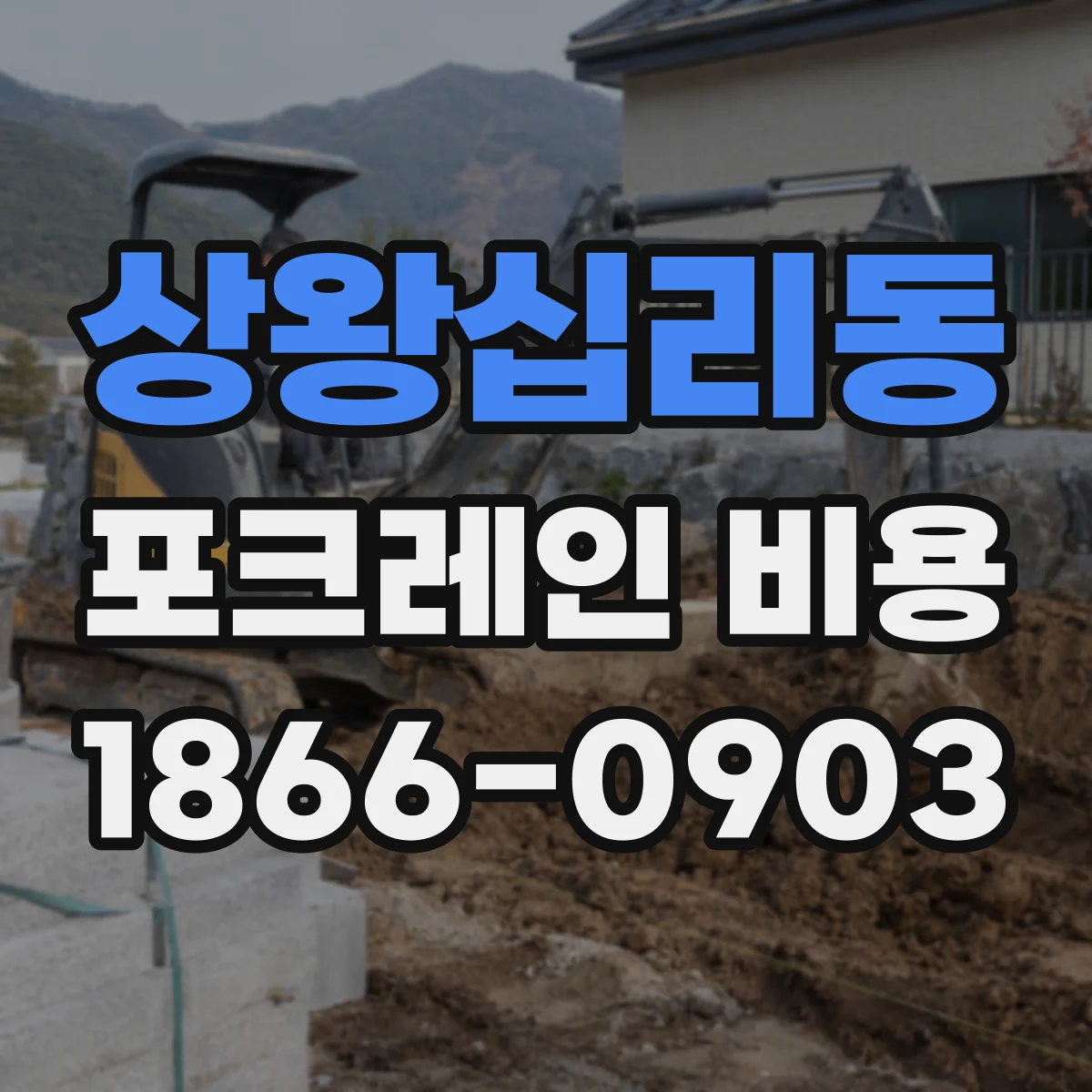 상왕십리동 포크레인 비용