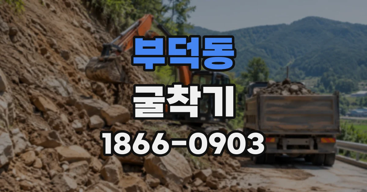 부덕동 굴착기