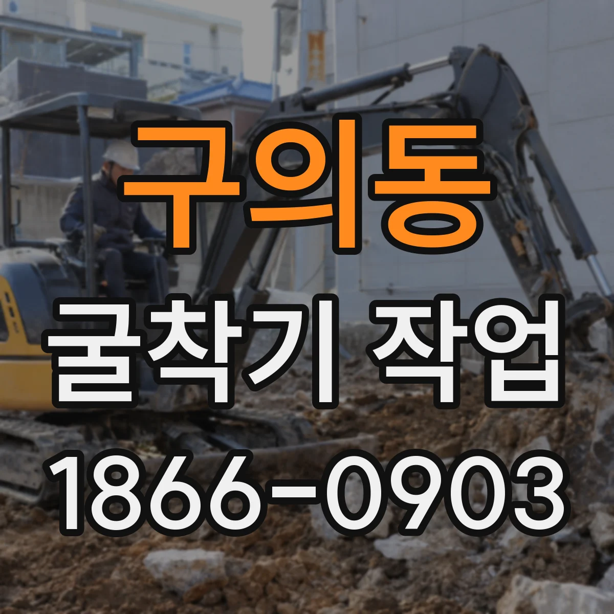 구의동 굴착기 작업