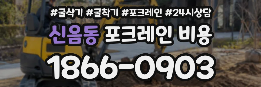 신음동 포크레인비용 상담 전화 1866-0903