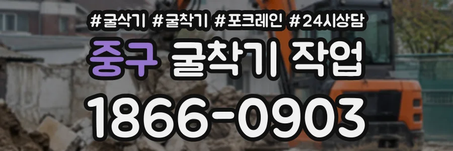 중구 굴착기작업 상담 전화 1866-0903