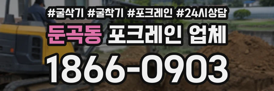 둔곡동 포크레인업체 상담 전화 1866-0903