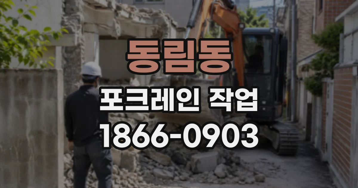 동림동 포크레인작업