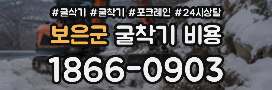보은군 굴착기비용 상담 전화 1866-0903
