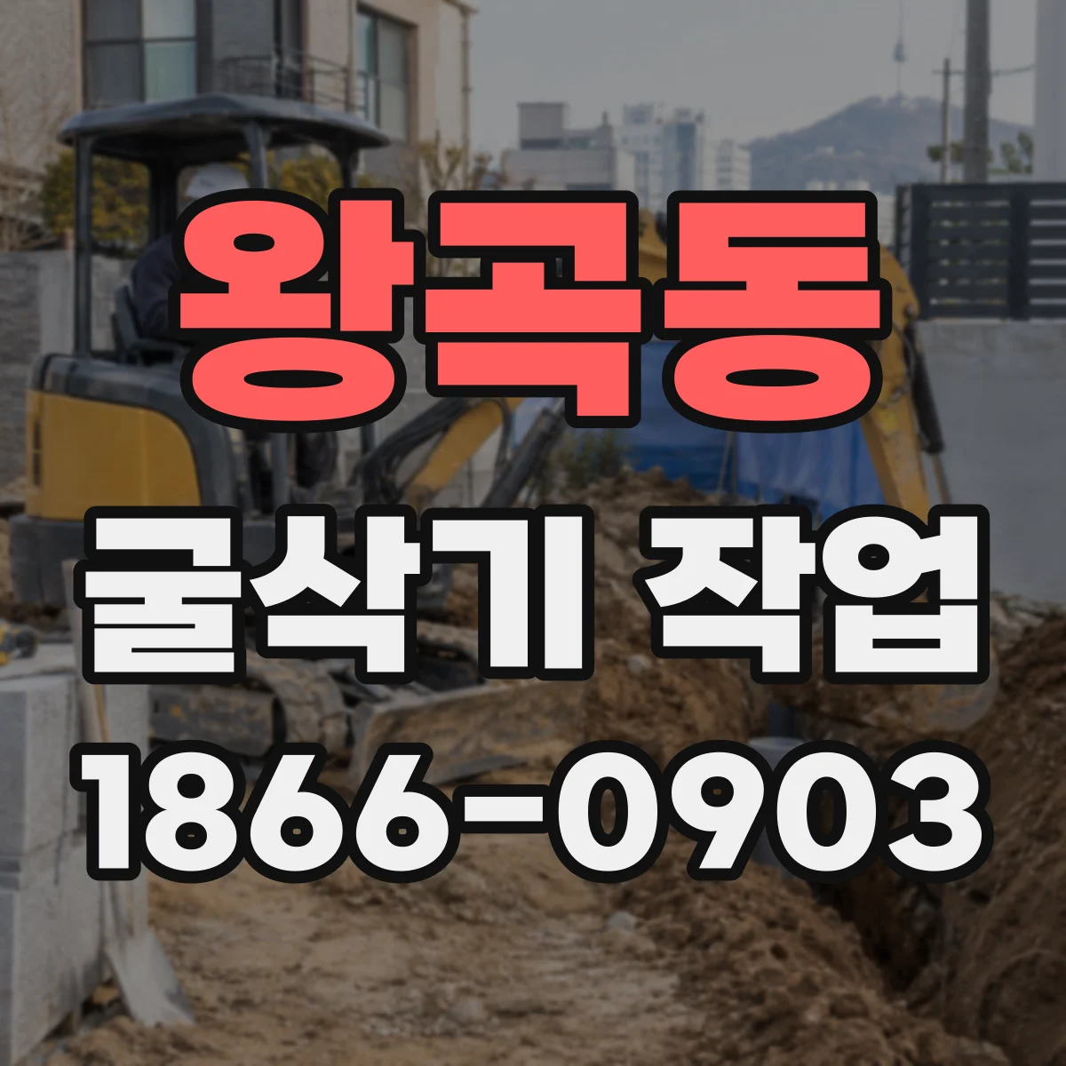 왕곡동 굴삭기 작업