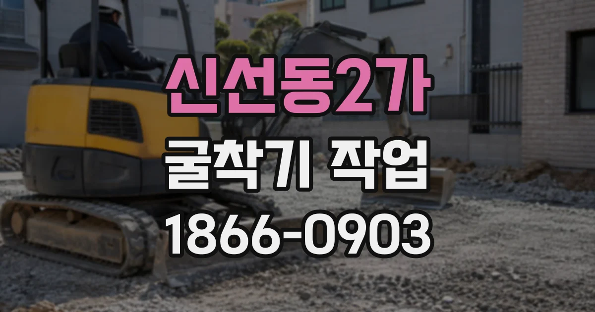 신선동2가 굴착기작업