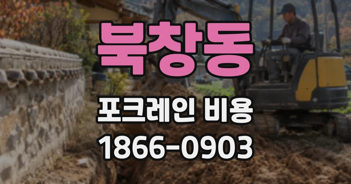 북창동 포크레인 비용