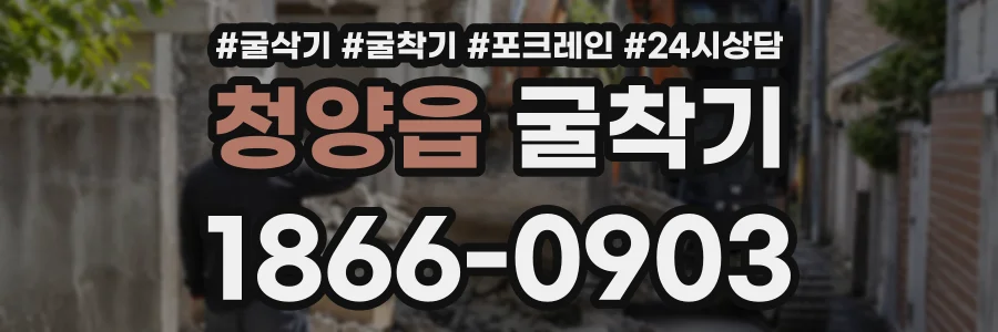 청양읍 굴착기 상담 전화 1866-0903