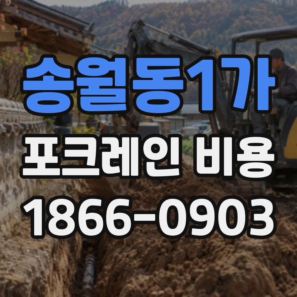 송월동1가 포크레인 비용